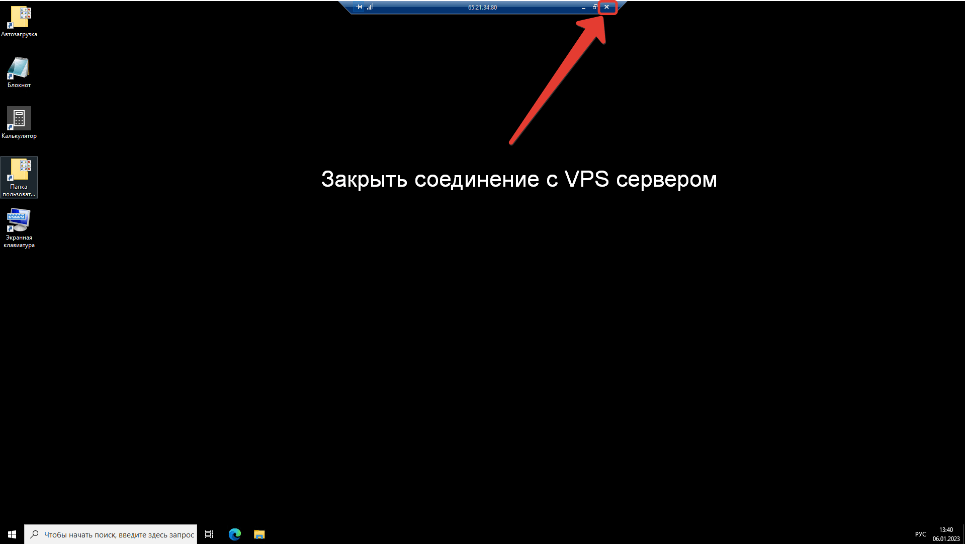 Установка и настройка торгового терминала - закрытие удаленного рабочего стола