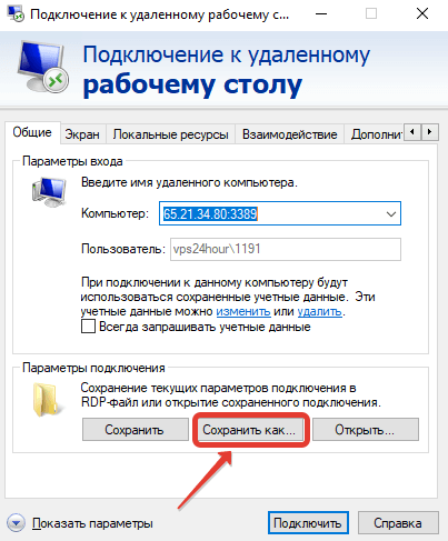 Установка и настройка торгового терминала - сохранить параметры подключения