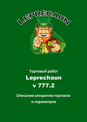 Описание алгоритма торговли и параметров бота Leprechaun v777.2