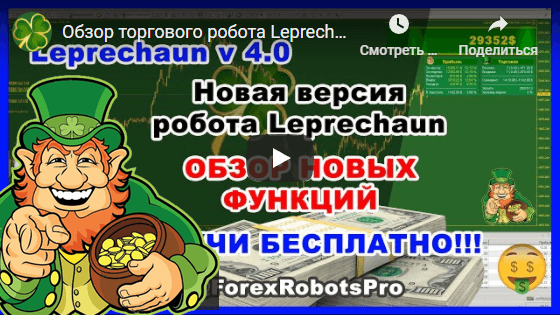 Обзор торгового робота Leprechaun v4.0