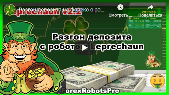 Разгон депозита на форекс с роботом Leprechaun v.2.2