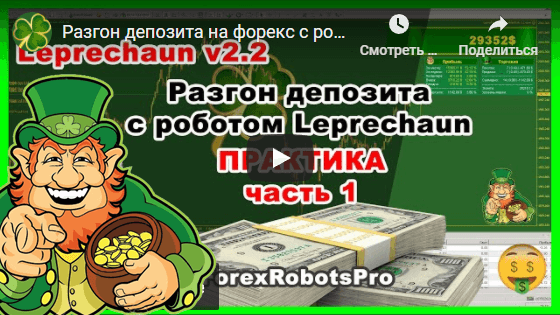 Разгон депозита на форекс с роботом Leprechaun
                                  v.2.2 - Практика Часть 1