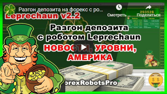 Разгон депозита на форекс с роботом Leprechaun v.2.2.4 - Новости, Уровни, Америка (Практика)