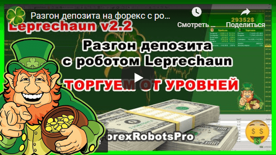 Разгон депозита на форекс с роботом Leprechaun v.2.2.4- Торговля от уровней (практика)